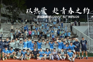 用热爱赴青春之约｜深圳新鹏城U20对战广东广州豹U20