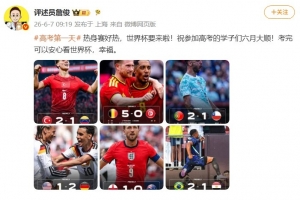 詹俊祝愿高考学子六月顺利，考后可安心观世界杯