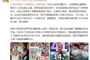 詹俊:VAR与足球内置芯片 在任何比赛中高科技介入的存在感如此之强
