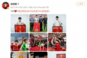 余望社媒缅怀铜梁龙百场职业赛事，进球数累计达49球