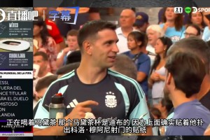 显眼包大马丁专属马黛茶杯曝光！上面居然印着决赛封神一扑~