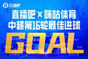 直播吧X咪咕体育|中超第16轮最精彩进球：韦世豪内切锁定胜利获选！