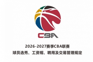 2026届新秀起始年薪:榜首50万 榜眼40万 探花35万
