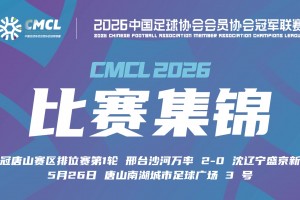 中冠集锦-邢台沙河万率2-0沈辽宁盛京新锐 李豪头球建功