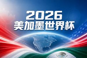 世界杯赛事前瞻：墨西哥东道主首战告捷