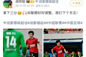 胡荷韬在社交媒体上表示：成功取得三分，休息期间将进行充分调整，期待下月再战！