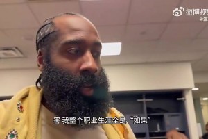 意难平！哈登曾谈：我生涯有三次如果，雷霆三少、保罗腿筋、篮网三巨头
