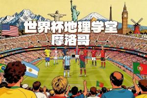 《地理视角下的世界杯:摩洛哥创最佳战绩,其历史进程是否助推一战爆发?》