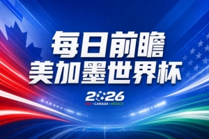 世界杯第21轮赛事前瞻：英格兰美国占优，比利时前景不明