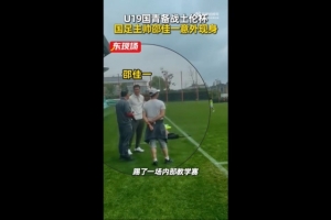 《东方体育：国青在训练赛中与海港B队1-1战平，邵佳一现场观摩比赛》