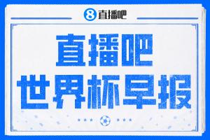 世界杯晨报：加拿大作为东道主在补时阶段击败南非，夺得世界杯首场16强门票
