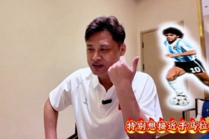 杜震宇:渴望模仿马拉多纳的球风,一直偏爱东北的骄傲人物本山大叔