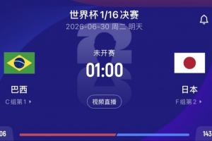 巴西对日本赔率:90分钟巴西胜1.7,平局3.7,日本胜5.25