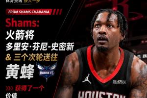 火箭获1300万交易特例,Shams曝火箭用3个次轮签交易电风扇至黄蜂