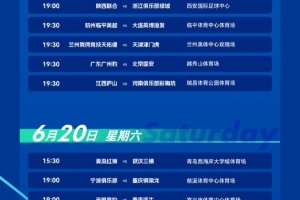 官方：足协杯第4轮深圳德比开球时间从6月19日16点调整为19点