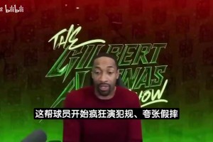 阿里纳斯曾言：球员假摔就为夸大犯规动作，老詹后来也学着这么干