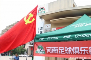 河南足球俱乐部助力高考，祝愿学子们金榜题名