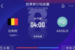比利时32强对手：韩国A3 塞内加尔I3 阿尔及利亚J3或奥地利
