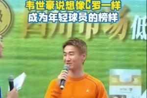 韦世豪：我希望效仿C罗，为年轻球员树立良好榜样