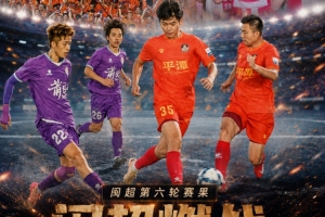 《福建超级联赛综述：厦门队1-0险胜龙岩队，“南0王”迎来首胜及首粒进球，福州队升至前三甲》