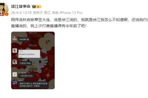 徐江回应：网传林良铭与大连草签，我是徐江怎会不知